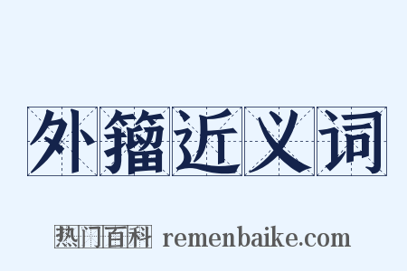 外籀近义词是什么意思的图片